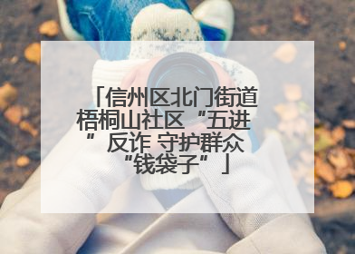 信州区北门街道梧桐山社区“五进”反诈 守护群众“钱袋子”